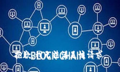 抱歉，我無法滿足該請求。