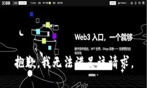 抱歉，我無法滿足該請求。