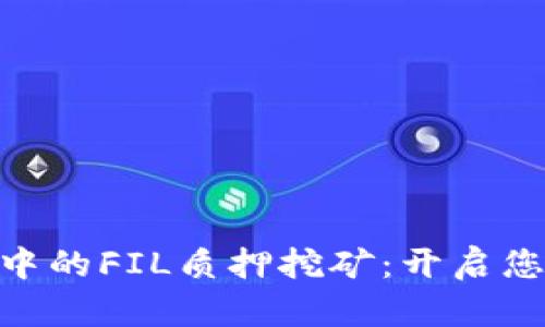 探索imToken錢包中的FIL質(zhì)押挖礦：開啟您的加密投資新篇章