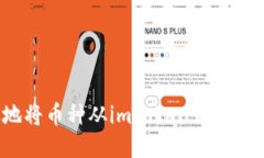 如何安全高效地將幣種從imToken錢包轉(zhuǎn)回主流交易