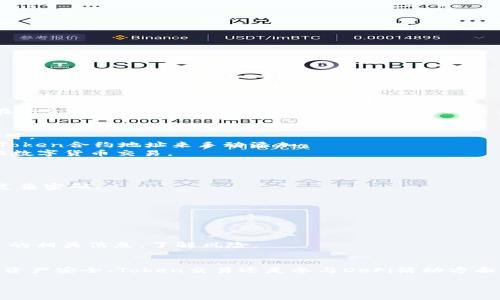   新手必看：imToken錢(qián)包注冊(cè)全攻略，讓你的數(shù)字資產(chǎn)安全無(wú)憂(yōu)！ / 
 guanjianci imToken, 注冊(cè)教程, 數(shù)字錢(qián)包 /guanjianci 

在互聯(lián)網(wǎng)金融快速發(fā)展的今天，數(shù)字貨幣逐漸走入了我們的視野。而作為數(shù)字資產(chǎn)的重要載體——數(shù)字錢(qián)包，選擇一個(gè)安全、便捷且功能豐富的錢(qián)包顯得尤為重要。imToken作為一款知名的數(shù)字資產(chǎn)錢(qián)包，不僅支持多種數(shù)字貨幣的管理，還有著優(yōu)良的用戶(hù)體驗(yàn)。本文將詳細(xì)介紹如何注冊(cè)imToken錢(qián)包，并解答用戶(hù)在使用過(guò)程中可能遇到的問(wèn)題。

一、imToken錢(qián)包介紹
imToken是一款為數(shù)字資產(chǎn)提供安全存儲(chǔ)和管理的移動(dòng)端錢(qián)包應(yīng)用，致力于讓用戶(hù)更加簡(jiǎn)單、安全地管理各類(lèi)數(shù)字貨幣。它不僅支持主流公鏈，如比特幣、以太坊、EOS等，還提供了DApp瀏覽器、Token Swap、錢(qián)包導(dǎo)入導(dǎo)出等功能，滿(mǎn)足了用戶(hù)不同的需求。

1. **安全性**：imToken采取了先進(jìn)的加密技術(shù)來(lái)保護(hù)用戶(hù)的私鑰，用戶(hù)數(shù)據(jù)在本地存儲(chǔ)，降低了被攻擊的風(fēng)險(xiǎn)。
2. **便捷性**：用戶(hù)只需要簡(jiǎn)單幾步就可以完成注冊(cè)和登錄，操作界面清晰明了，適合各類(lèi)用戶(hù)使用。
3. **多功能性**：imToken不僅支持資產(chǎn)管理，還集成了DApp功能，讓用戶(hù)可以方便地進(jìn)行交易、參與DeFi項(xiàng)目等。

二、imToken注冊(cè)流程詳解
接下來(lái)將詳細(xì)描述如何注冊(cè)imToken錢(qián)包，確保你在操作時(shí)不會(huì)遺漏重要步驟。

h4步驟一：下載imToken應(yīng)用/h4
首先，你需要在官方渠道下載imToken錢(qián)包。可以通過(guò)官方網(wǎng)站或手機(jī)應(yīng)用商店（如App Store或Google Play）進(jìn)行下載。確保下載的是最新版本，以獲取最新的功能和安全補(bǔ)丁。

h4步驟二：安裝并打開(kāi)應(yīng)用/h4
下載完成后，點(diǎn)擊安裝。安裝完畢后，打開(kāi)應(yīng)用程序，你會(huì)看到imToken的歡迎界面。在這里，你可以看到一些產(chǎn)品簡(jiǎn)介，點(diǎn)擊“開(kāi)始使用”進(jìn)入注冊(cè)界面。

h4步驟三：選擇創(chuàng)建錢(qián)包或?qū)脲X(qián)包/h4
在注冊(cè)界面，imToken會(huì)給你兩個(gè)選擇：創(chuàng)建新錢(qián)包或?qū)胍延绣X(qián)包。若你是新用戶(hù)，選擇“創(chuàng)建新錢(qián)包”。若你已經(jīng)有錢(qián)包，可以選擇“導(dǎo)入錢(qián)包”。

h4步驟四：設(shè)置錢(qián)包密碼/h4
創(chuàng)建新錢(qián)包后，系統(tǒng)會(huì)提示你設(shè)置一個(gè)安全密碼。這個(gè)密碼需要至少包含8個(gè)字符，建議包含字母、數(shù)字和符號(hào)。另外，確保這個(gè)密碼你能夠記住，因?yàn)檫@是你每次打開(kāi)錢(qián)包時(shí)所需的。

h4步驟五：備份助記詞/h4
為了保護(hù)你的數(shù)字資產(chǎn)，imToken會(huì)生成一組助記詞。務(wù)必要將這組助記詞妥善保管，它是你錢(qián)包的唯一恢復(fù)方式。如果忘記了助記詞，將無(wú)法找回你的數(shù)字資產(chǎn)。建議寫(xiě)在紙上并放在安全的地方。

h4步驟六：確認(rèn)助記詞/h4
在備份完助記詞后，系統(tǒng)會(huì)要求你進(jìn)行確認(rèn)，你需要按照系統(tǒng)的提示順序輸入助記詞，以確保你已經(jīng)正確保存。

h4步驟七：注冊(cè)完成/h4
全部步驟完成后，你就成功創(chuàng)建了imToken錢(qián)包。你可以在應(yīng)用中看到你的錢(qián)包地址，并可以使用該地址進(jìn)行數(shù)字資產(chǎn)的接收和發(fā)送。

三、常見(jiàn)問(wèn)題及解答
在使用imToken錢(qián)包的過(guò)程中，用戶(hù)常常會(huì)遇到一些問(wèn)題，以下是幾個(gè)常見(jiàn)問(wèn)題以及詳細(xì)解答。

問(wèn)題一：如何找回丟失的imToken錢(qián)包？
如果你不小心忘記了錢(qián)包密碼，或者卸載了應(yīng)用，想要重新找回錢(qián)包，關(guān)鍵就是你的助記詞。助記詞是恢復(fù)錢(qián)包的唯一途徑。
首先，重新下載并安裝imToken應(yīng)用。打開(kāi)應(yīng)用后，選擇“導(dǎo)入錢(qián)包”，然后按提示輸入你的助記詞。完成后，錢(qián)包就會(huì)恢復(fù)到你創(chuàng)建時(shí)的狀態(tài)。
如果你遺忘了助記詞，遺憾的是，你將無(wú)法找回錢(qián)包內(nèi)的資產(chǎn)。因此，建議在創(chuàng)建錢(qián)包時(shí)務(wù)必將助記詞保存好，并定期檢查。你可以將助記詞寫(xiě)下，并放在安全的地方，也可以選擇使用一些加密工具來(lái)保存。

問(wèn)題二：imToken能否管理ERC20 Token？
作為以太坊上的數(shù)字資產(chǎn)，ERC20 Token的管理在imToken中非常便利。首先，imToken原生支持ERC20 Token，只需在錢(qián)包中添加你需要的Token即可。
在錢(qián)包主界面中，你可以看到資產(chǎn)總覽。選擇“添加Token”，然后在列表中找到你需要的Token。如果你在列表中沒(méi)有找到所需的Token，可以通過(guò)輸入Token合約地址來(lái)手動(dòng)添加。
添加后，你可以查看Token的余額、發(fā)送及接收Token。通過(guò)imToken的Token Swap功能，你還可以方便地交換不同的Token，非常適合參與DeFi和其他數(shù)字貨幣交易。

問(wèn)題三：如何保證imToken錢(qián)包的安全性？
安全是使用數(shù)字錢(qián)包時(shí)非常重要的一環(huán)。即便imToken已經(jīng)采取了一系列安全措施，用戶(hù)自身的安全意識(shí)也至關(guān)重要。
首先，請(qǐng)確保你的助記詞絕對(duì)保密，不要隨意分享。其次，定期更換你的錢(qián)包密碼，避免使用過(guò)于簡(jiǎn)單的密碼?？梢允褂冒笮?xiě)字母、數(shù)字和符號(hào)的復(fù)雜密碼。
此外，開(kāi)啟手機(jī)或電腦的安全功能，比如指紋識(shí)別、面部識(shí)別等，增強(qiáng)設(shè)備的安全性，防止他人隨意訪(fǎng)問(wèn)你的錢(qián)包。
最后，務(wù)必確保你的imToken應(yīng)用和設(shè)備上的操作系統(tǒng)都保持最新，以防止因軟件漏洞導(dǎo)致的安全隱患。

問(wèn)題四：如何參與DeFi項(xiàng)目？
imToken不僅是一個(gè)錢(qián)包，還與多個(gè)去中心化金融（DeFi）項(xiàng)目有著緊密的連接。在imToken中，你可以直接訪(fǎng)問(wèn)眾多DeFi服務(wù)。
首先，打開(kāi)imToken錢(qián)包，在底部導(dǎo)航欄中找到“DApp”選項(xiàng)，點(diǎn)擊進(jìn)入，可以瀏覽多款DeFi平臺(tái)，如去中心化交易所（DEX）、流動(dòng)性挖礦、借貸等服務(wù)。
以參與流動(dòng)性挖礦為例，選擇合適的DeFi平臺(tái)，連接你的imToken錢(qián)包，按照平臺(tái)的要求進(jìn)行資產(chǎn)的幣種兌換或質(zhì)押。請(qǐng)務(wù)必在參與之前仔細(xì)閱讀項(xiàng)目的相關(guān)信息，了解風(fēng)險(xiǎn)。
同時(shí)，需注意選擇團(tuán)隊(duì)背景強(qiáng)大、用戶(hù)評(píng)價(jià)良好的DeFi項(xiàng)目，避免參與潛在的騙局。在操作前，確保你清楚平臺(tái)的操作流程及費(fèi)用情況。

綜上所述，imToken錢(qián)包的注冊(cè)以及使用流程相對(duì)簡(jiǎn)單明了。通過(guò)詳細(xì)的講解，相信新手用戶(hù)能夠快速上手使用imToken進(jìn)行數(shù)字資產(chǎn)管理。無(wú)論是在資產(chǎn)安全、Token交易還是參與DeFi活動(dòng)方面，imToken都能為用戶(hù)提供很好的體驗(yàn)。

希望本文對(duì)你注冊(cè)和使用imToken錢(qián)包有所幫助，愿你在數(shù)字資產(chǎn)的世界中擁有安全與便捷的管理體驗(yàn)！