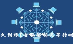 區(qū)塊鏈提幣多久到賬？全面解析與等待時間的影