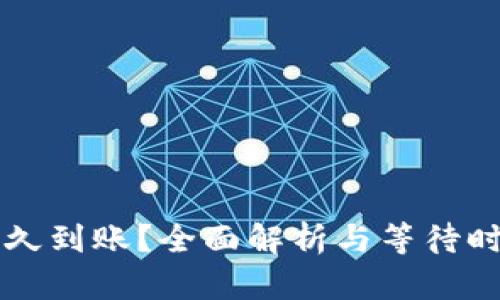 區(qū)塊鏈提幣多久到賬？全面解析與等待時間的影響因素