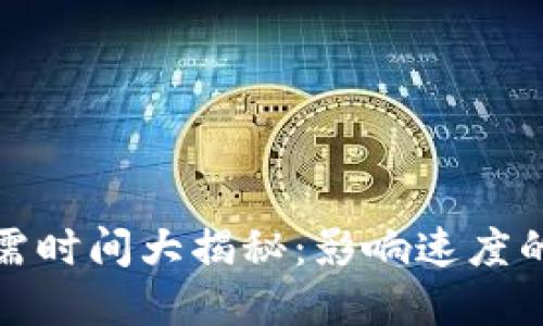 : 區(qū)塊鏈轉(zhuǎn)幣所需時間大揭秘：影響速度的因素與最佳實踐