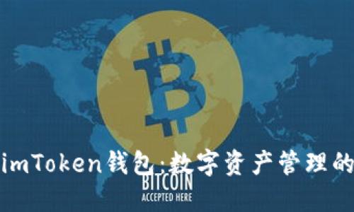探索最新版本imToken錢包：數(shù)字資產(chǎn)管理的終極解決方案