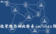 如何安全高效管理你的比特幣：imToken錢(qián)包使用指