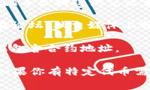 IM錢包（IM Wallet）是一款加密貨幣錢包應(yīng)用，支持多種數(shù)字貨幣的管理和交易。不過(guò)，關(guān)于IM錢包的合約地址，這通常取決于你想了解的具體代幣或資產(chǎn)。

如果你是想找到IM錢包支持的某個(gè)代幣的合約地址，通?？梢酝ㄟ^(guò)以下幾種方式獲得：

1. **官方網(wǎng)站或應(yīng)用內(nèi)查詢**：很多錢包在其官方網(wǎng)站上或應(yīng)用內(nèi)提供代幣合約地址的信息，你可以打開(kāi)IM錢包的官網(wǎng)或者在錢包應(yīng)用內(nèi)找到相關(guān)信息。

2. **區(qū)塊鏈瀏覽器**：例如以太坊的合約地址通?？梢酝ㄟ^(guò)Etherscan等區(qū)塊鏈瀏覽器查詢。你只需在搜索框中輸入代幣名稱，通常能夠找到對(duì)應(yīng)的合約地址。

3. **社區(qū)和社交媒體**：加密貨幣的社區(qū)活動(dòng)非?；钴S，很多用戶會(huì)在論壇、社交媒體上分享相關(guān)信息。通過(guò)參與這些社區(qū)互動(dòng)，你也可以收集到所需的信息。

4. **官方公告和文檔**：一些代幣在上線后會(huì)發(fā)布官方公告，其中可能包含合約地址。

在查詢合約地址時(shí)，請(qǐng)確保信息的來(lái)源可靠，以避免詐騙和錯(cuò)誤信息。如果你有特定代幣需要查詢，也可以提供名稱，我可以幫助查找更多信息。