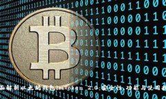 全面解析以太坊錢(qián)包imToken 2.0：安全性、功能與使