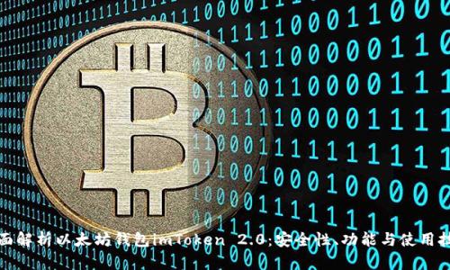 全面解析以太坊錢包imToken 2.0：安全性、功能與使用技巧