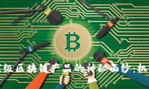 揭開國家級區(qū)塊鏈產(chǎn)品的神秘面紗：機(jī)遇與挑戰(zhàn)