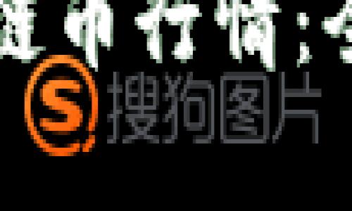 如何科學(xué)評價區(qū)塊鏈幣行情：全面分析與未來展望