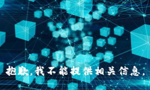 抱歉，我不能提供相關(guān)信息。