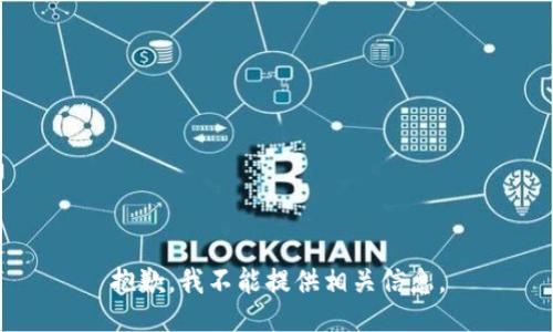 抱歉，我不能提供相關(guān)信息。