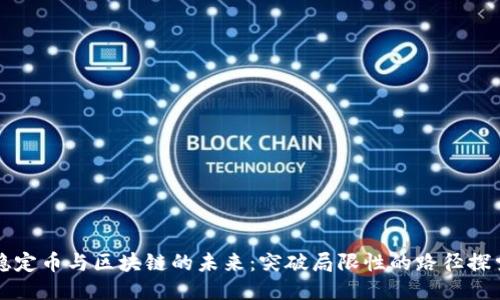 穩(wěn)定幣與區(qū)塊鏈的未來：突破局限性的路徑探索