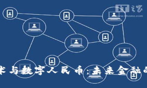 區(qū)塊鏈技術(shù)與數(shù)字人民幣：未來金融的變革之路