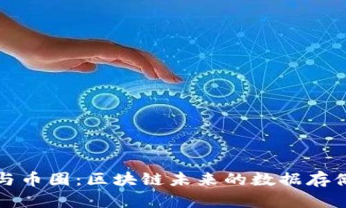 IPFS與幣圈：區(qū)塊鏈未來的數(shù)據(jù)存儲革命