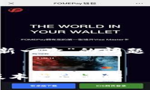 關于“imToken錢包多久更新一次”的問題，這里為您整理了以下內容。


imToken錢包更新頻率與版本迭代詳解