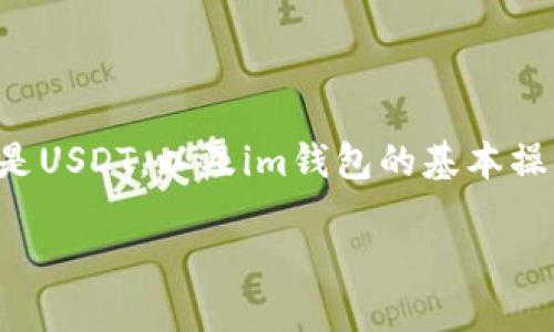 在討論如何從im錢包中轉(zhuǎn)賬USDT之前，我們首先需要了解什么是USDT，以及im錢包的基本操作。以下是一個(gè)關(guān)于“如何將im錢包里的USDT轉(zhuǎn)賬”的詳細(xì)指南。

{如何輕松轉(zhuǎn)賬im錢包中的USDT