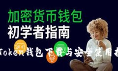 imToken錢包下載與安全使用指南