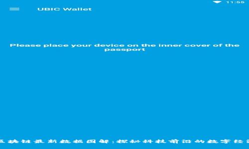 深圳區(qū)塊鏈最新數(shù)據(jù)圖解：探秘科技前沿的數(shù)字經(jīng)濟創(chuàng)新