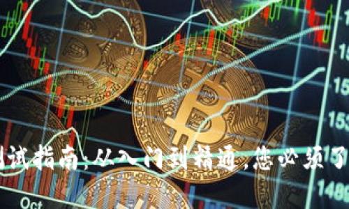 IM錢包測試指南：從入門到精通，您必須了解的一切