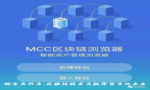 探索五行幣：區(qū)塊鏈技術與數(shù)字貨幣的未來