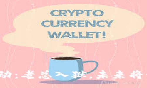 :
區(qū)塊鏈行業(yè)震動(dòng)：老總?cè)氇z，未來(lái)將如何影響市場(chǎng)？