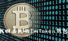 如何安全找回丟失的ImToken錢包：完整指南