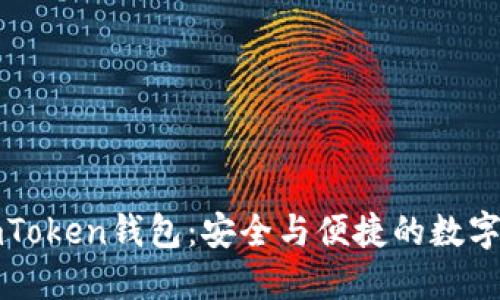 探索蘋果版imToken錢包：安全與便捷的數(shù)字資產(chǎn)管理利器