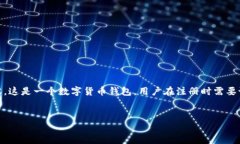 在這一部分，我將提供關于“imtoken錢包注冊時密