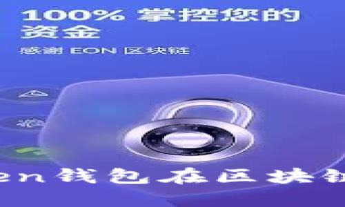 深入探討：imToken錢包在區(qū)塊鏈上的角色與功能