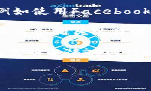 IM錢包的注冊(cè)方式可能包括以下幾種常見方式，用戶可以根據(jù)自己的需求選擇合適的注冊(cè)方式：

1. **郵箱注冊(cè)**：用戶可以使用有效的電子郵箱地址進(jìn)行注冊(cè)。通常注冊(cè)頁面會(huì)提供一個(gè)表單，需要用戶輸入郵箱、設(shè)置密碼等信息，完成驗(yàn)證后，即可創(chuàng)建IM錢包賬戶。

2. **手機(jī)號(hào)碼注冊(cè)**：另一種常見的方式是通過手機(jī)號(hào)碼。在注冊(cè)時(shí)，用戶輸入手機(jī)號(hào)碼，并通過發(fā)送到該號(hào)碼的驗(yàn)證碼進(jìn)行驗(yàn)證，這樣可以提高賬戶的安全性。

3. **社交媒體賬號(hào)綁定**：一些IM錢包支持通過社交媒體賬號(hào)進(jìn)行注冊(cè)，例如使用Facebook、Google等賬戶進(jìn)行快速登錄和注冊(cè)。

4. **身份證明注冊(cè)**：某些IM錢包在注冊(cè)時(shí)可能需要提供身份證明信息，以符合相關(guān)法律法規(guī)。這通常涉及上傳身份證或其他個(gè)人信息的過程。

建議用戶在選擇IM錢包注冊(cè)方式時(shí)，要確保所使用的平臺(tái)安全可靠，避免在不明來源的網(wǎng)站輸入個(gè)人信息，以保護(hù)個(gè)人資產(chǎn)安全。

如有進(jìn)一步問題，歡迎繼續(xù)詢問！