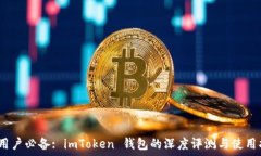  iOS用戶必備: imToken 錢包的深度評測與使用指南