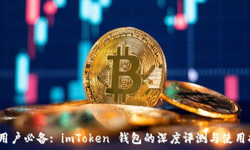  
iOS用戶必備: imToken 錢包的深度評測與使用指南
