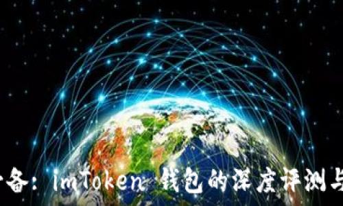  
iOS用戶必備: imToken 錢包的深度評測與使用指南