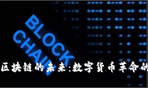 比特幣與區(qū)塊鏈的未來：數(shù)字貨幣革命的前沿探索