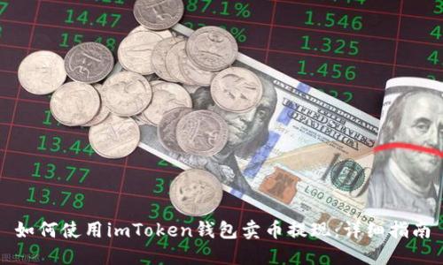 如何使用imToken錢包賣幣提現(xiàn)：詳細(xì)指南