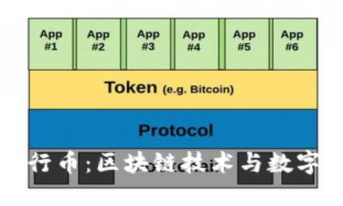 深入探索五行幣：區(qū)塊鏈技術(shù)與數(shù)字貨幣的未來