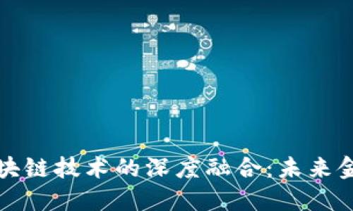 數(shù)字人民幣與區(qū)塊鏈技術(shù)的深度融合：未來金融的革命性變革