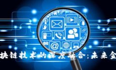數(shù)字人民幣與區(qū)塊鏈技術的深度融合：未來金融