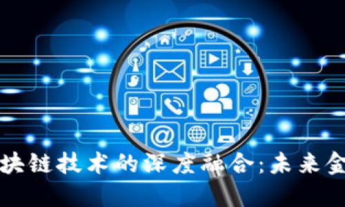 數(shù)字人民幣與區(qū)塊鏈技術(shù)的深度融合：未來金融的革命性變革