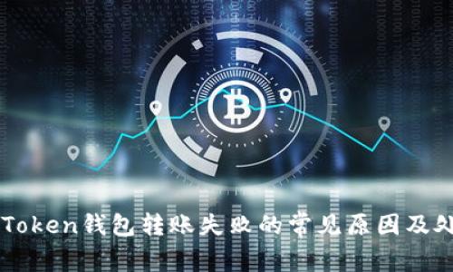 解決imToken錢包轉(zhuǎn)賬失敗的常見原因及處理方法