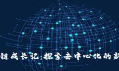 區(qū)塊鏈成長記：探索去中心化的新紀元
