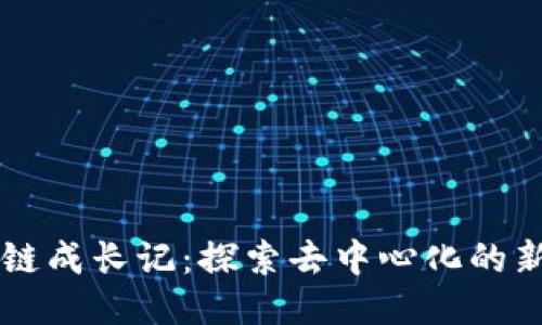 區(qū)塊鏈成長記：探索去中心化的新紀(jì)元