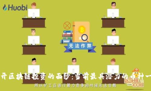 揭開區(qū)塊鏈投資的面紗：當(dāng)前最具潛力的幣種一覽