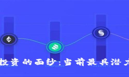 揭開區(qū)塊鏈投資的面紗：當(dāng)前最具潛力的幣種一覽