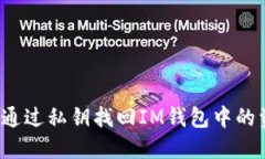 如何通過(guò)私鑰找回IM錢(qián)包中的資產(chǎn)？