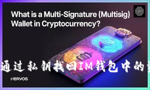 如何通過(guò)私鑰找回IM錢(qián)包中的資產(chǎn)？