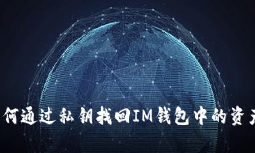 如何通過(guò)私鑰找回IM錢(qián)包中的資產(chǎn)？