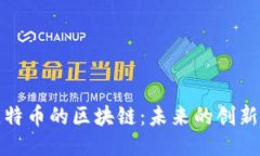 超越比特幣的區(qū)塊鏈：未來的創(chuàng)新與應用